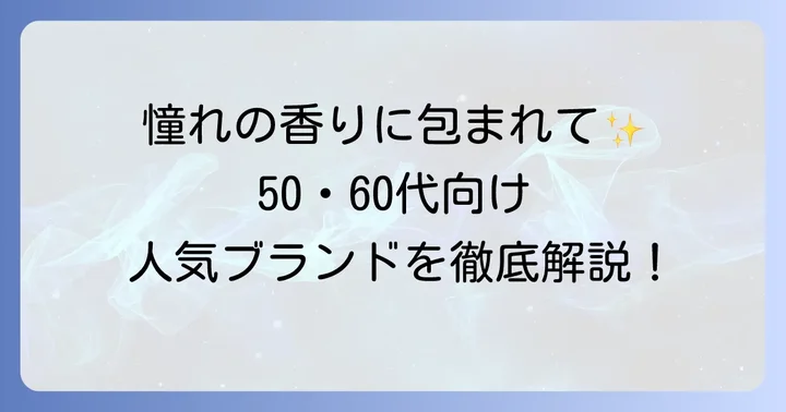 50代・60代女性におすすめの香水ブランドと具体的な香り
