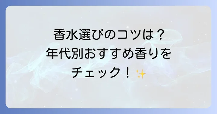 年配女性のための香水選びのコツ