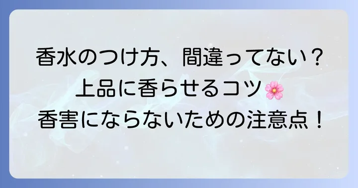 香水をより魅力的にまとうためのつけ方とマナー