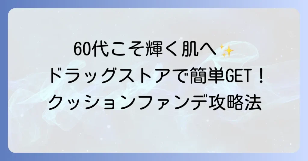 60代がドラッグストアのクッションファンデーションで輝く肌を手に入れる方法