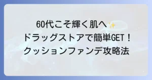 60代がドラッグストアのクッションファンデーションで輝く肌を手に入れる方法