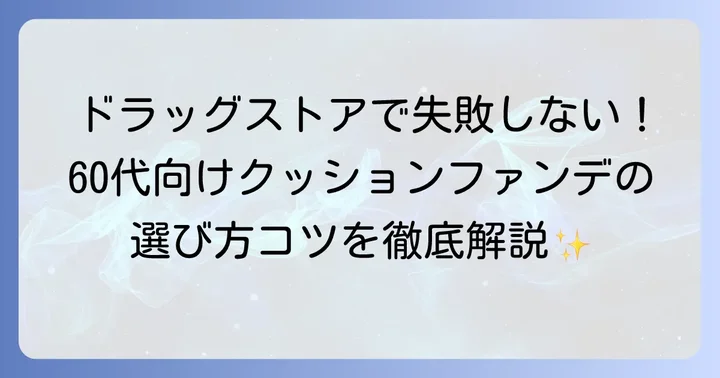ドラッグストアで選ぶ60代向けクッションファンデーションのコツ