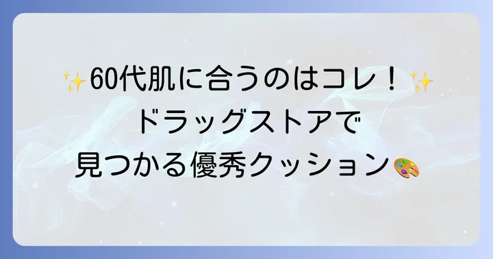 【厳選】60代におすすめのドラッグストアクッションファンデーション