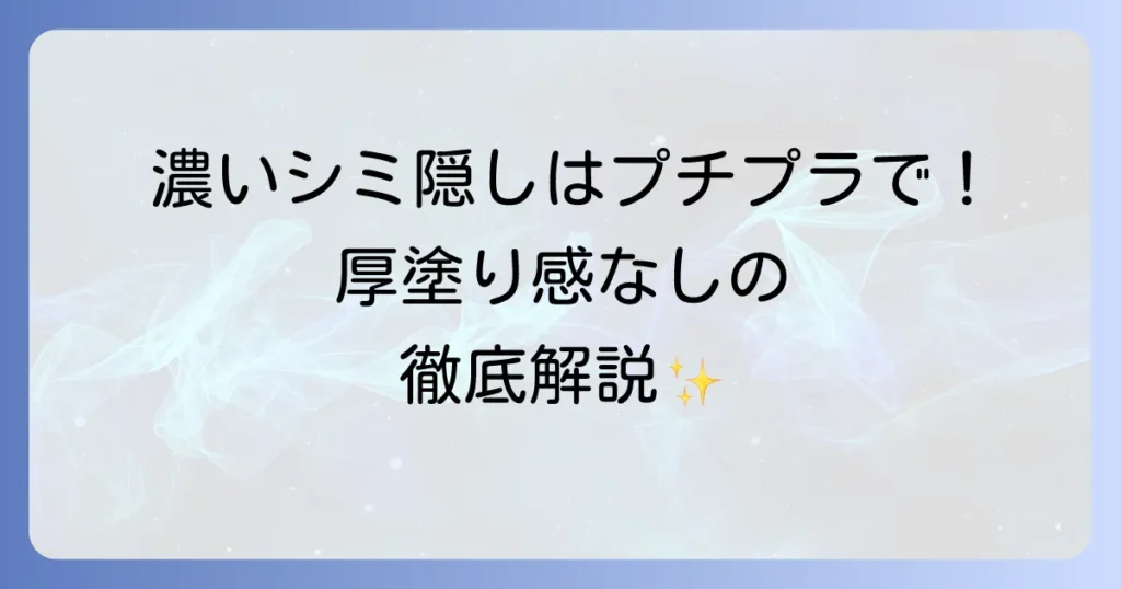 濃いシミが隠せるプチプラファンデーションを徹底解説！厚塗り感なしで自然な仕上がり