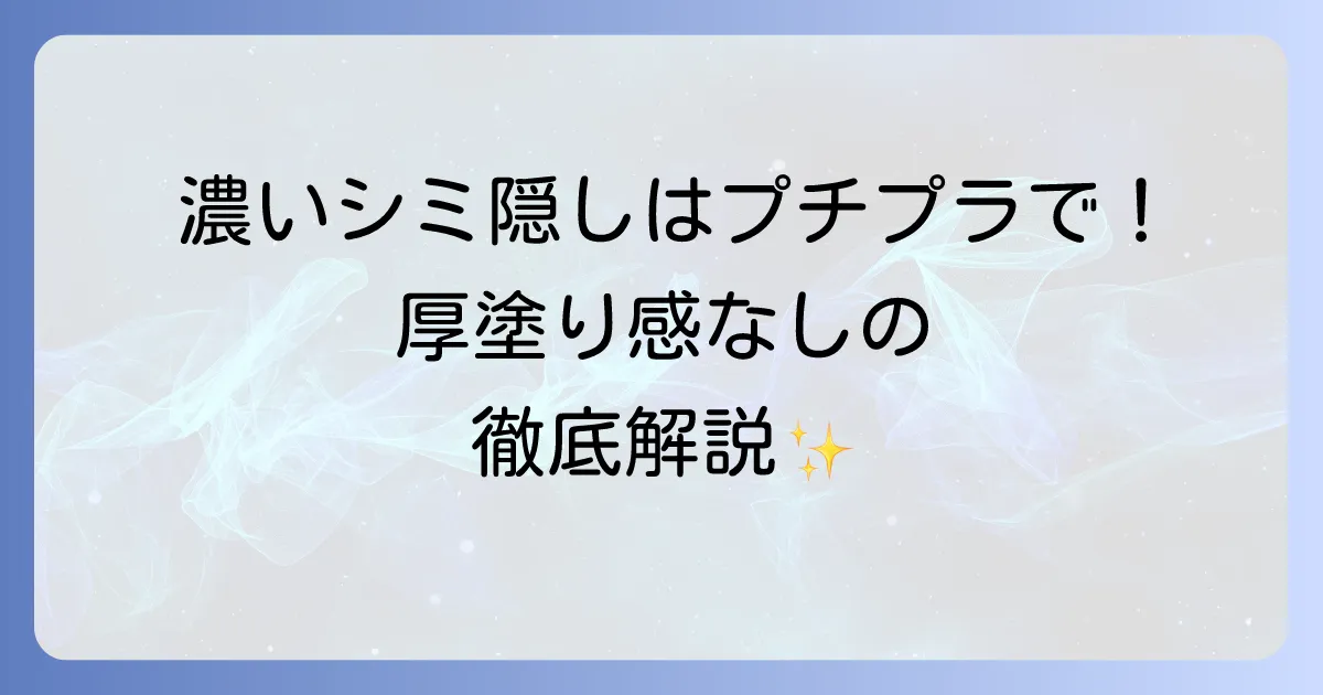 濃いシミが隠せるプチプラファンデーションを徹底解説！厚塗り感なしで自然な仕上がり