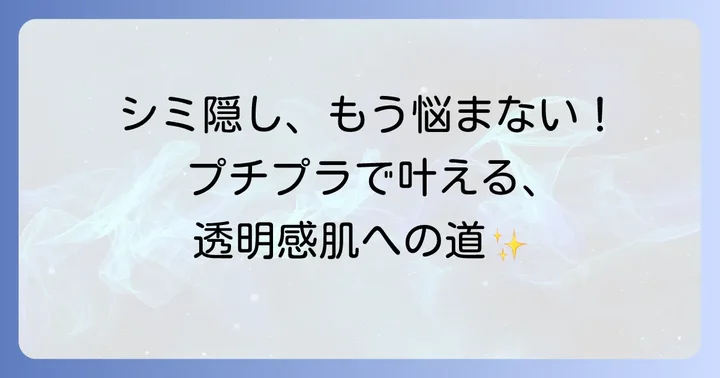 濃いシミが隠せるプチプラファンデーション選びのコツ