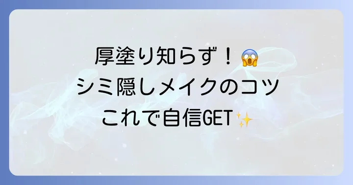 濃いシミを厚塗り感なく自然に隠すメイクのコツ