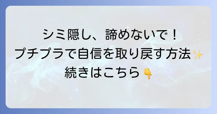濃いシミが隠せるプチプラファンデーションに関するよくある質問