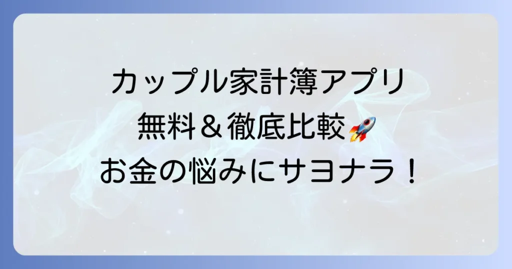 家計簿アプリをカップルで共有！無料でも二人のお金をスムーズにする方法とおすすめアプリ徹底解説