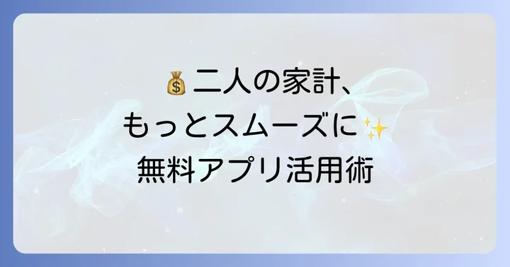 家計簿アプリ共有カップル無料！二人の家計管理がうまくいく理由