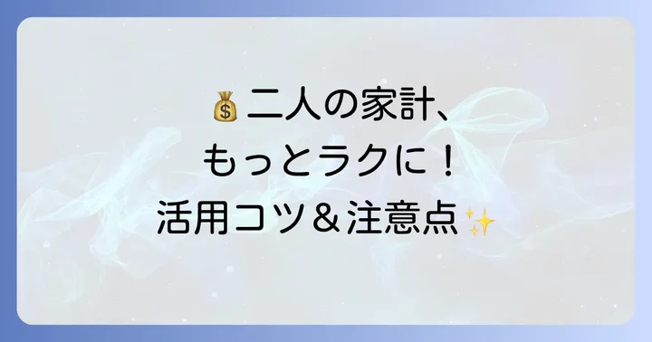 家計簿アプリをカップルで活用するコツと注意点