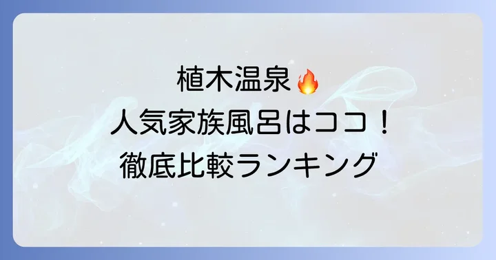 植木温泉家族風呂ランキング！おすすめ施設を徹底比較