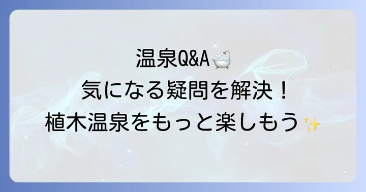 植木温泉家族風呂に関するよくある質問