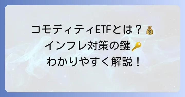 コモディティETFとは？基本からわかりやすく解説