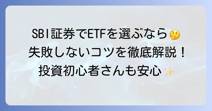 SBI証券でコモディティETFを選ぶコツ