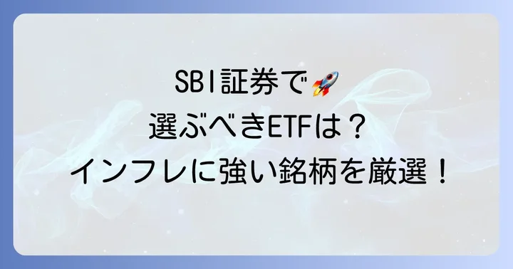 SBI証券でおすすめのコモディティETF銘柄【厳選】