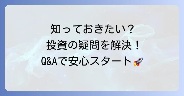 よくある質問