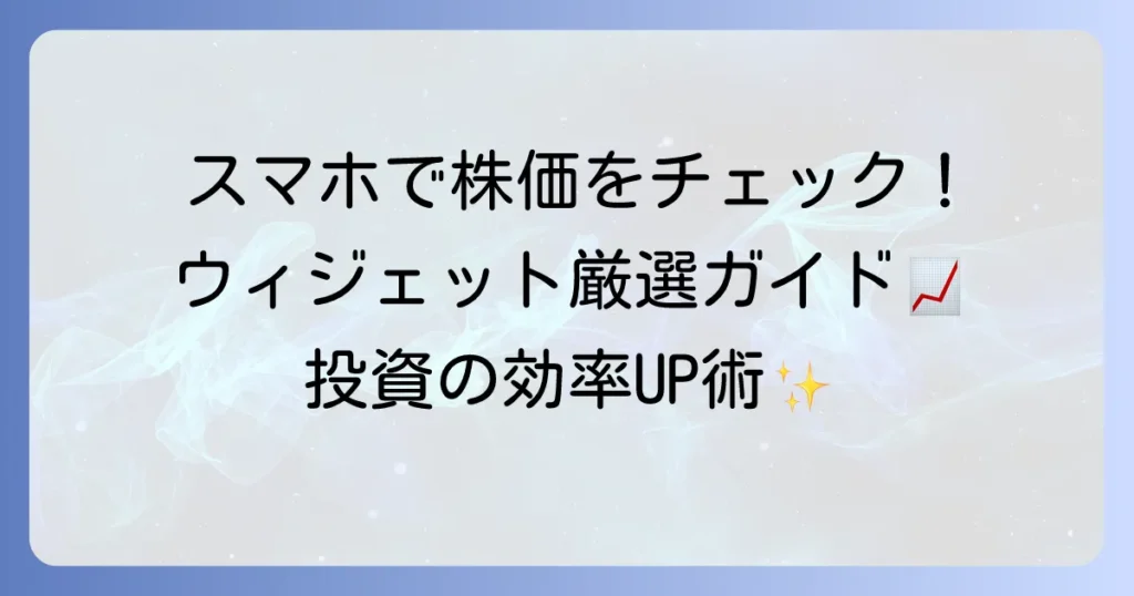 Android株価ウィジェットのおすすめはこれ！リアルタイム情報で投資判断を加速