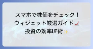 Android株価ウィジェットのおすすめはこれ！リアルタイム情報で投資判断を加速
