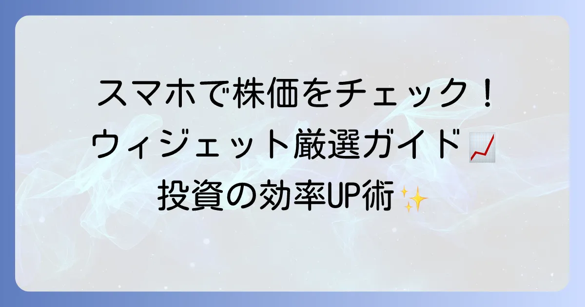 Android株価ウィジェットのおすすめはこれ！リアルタイム情報で投資判断を加速