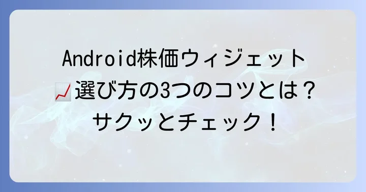 Android株価ウィジェット選びのコツ