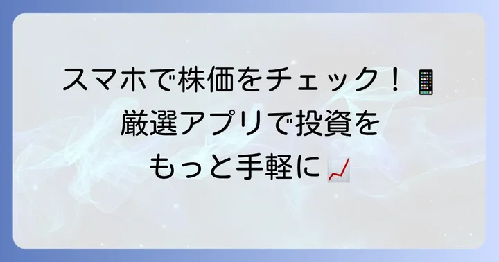 【厳選】Androidにおすすめの株価ウィジェットアプリ
