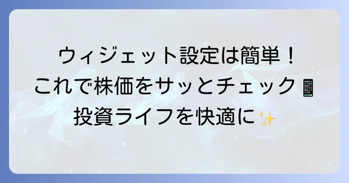 株価ウィジェットの基本的な設定方法