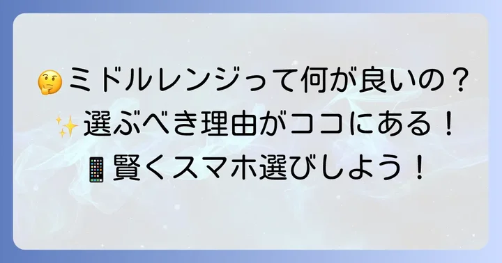 ミドルレンジAndroidスマホの魅力とは？なぜ今選ばれるのか