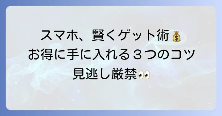 ミドルレンジAndroidスマホを安く手に入れるコツ