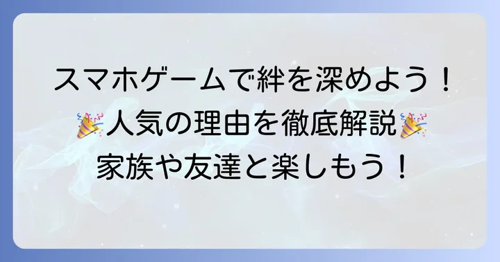 みんなでできるスマホゲームが人気の理由とは？