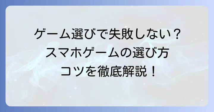 失敗しない！みんなでできるスマホゲームの選び方