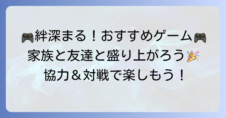 家族や友達と盛り上がる！おすすめのスマホゲーム【協力・対戦編】