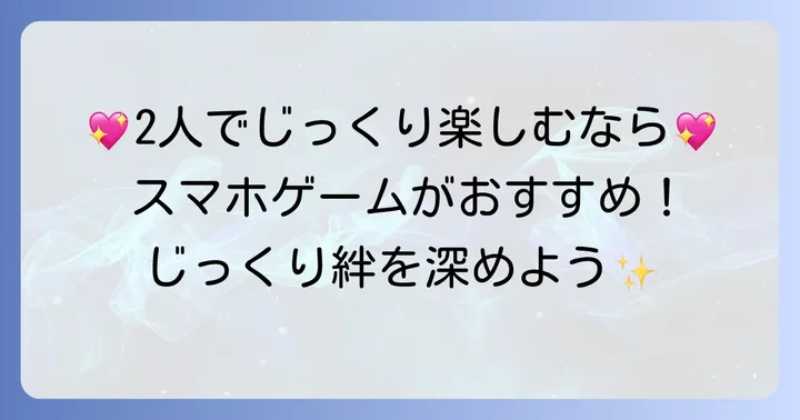 カップルや少人数でじっくり楽しめるスマホゲーム