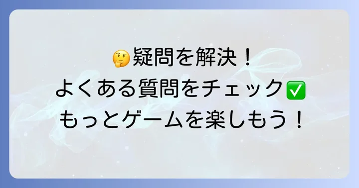よくある質問
