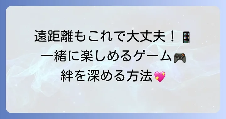 【オンライン】遠距離でも一緒に楽しめるスマホゲーム