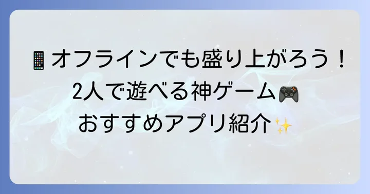 【オフライン】近くの人と盛り上がるスマホゲーム