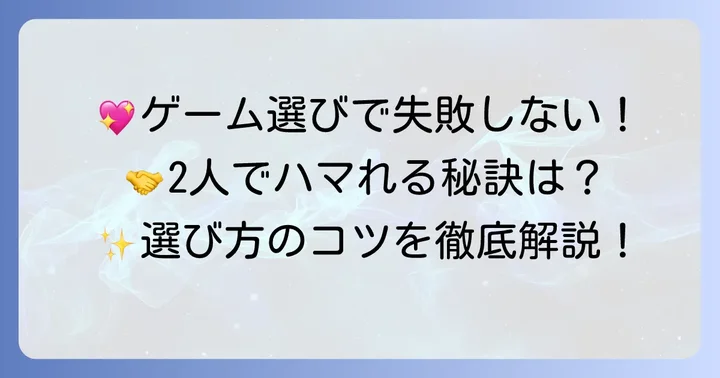 ふたりでできるスマホゲームの選び方のコツ