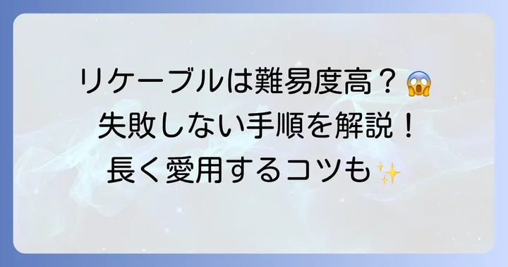 リケーブル交換の進め方と注意点