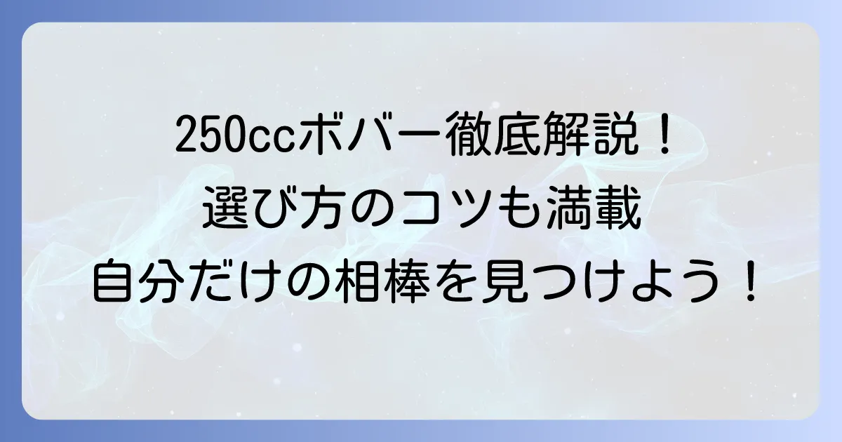 250ccボバーのおすすめ徹底解説！魅力と人気車種、選び方のコツ