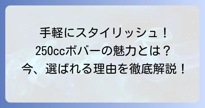 250ccボバーの魅力とは？なぜ今選ばれるのか