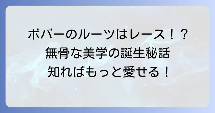 ボバースタイルとは？その歴史と特徴