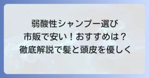 弱酸性シャンプーは市販で安いおすすめは？選び方と人気商品を徹底解説