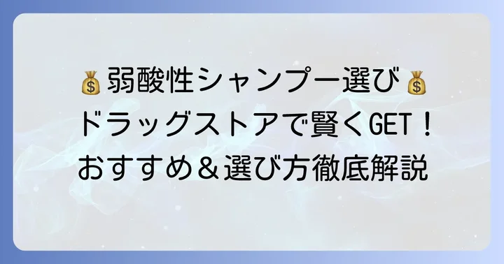 弱酸性シャンプー市販で安いおすすめを見つけるコツ