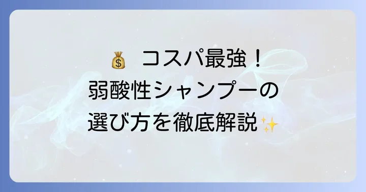 市販で買える安い弱酸性シャンプーの選び方