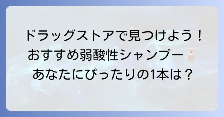 ドラッグストアで手軽に買える！おすすめの弱酸性シャンプー