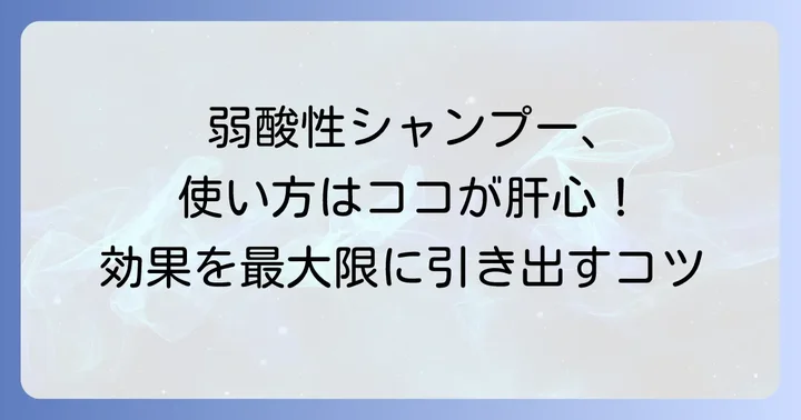 弱酸性シャンプーを効果的に使うためのコツ