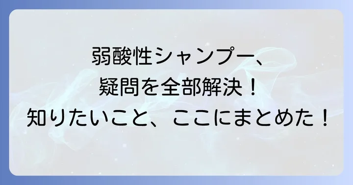 弱酸性シャンプーに関するよくある質問