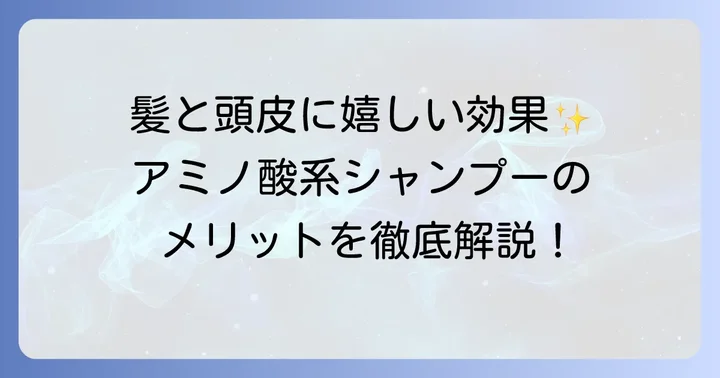 アミノ酸系シャンプーがもたらす効果とメリット