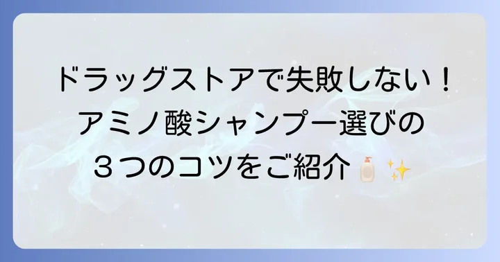 市販のドラッグストアで失敗しないアミノ酸系シャンプーの選び方