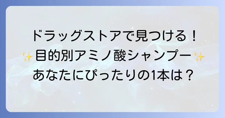 ドラッグストアで手に入る！目的別おすすめアミノ酸系シャンプー